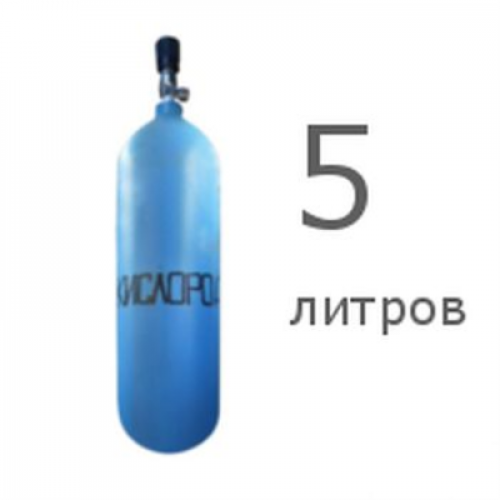 Кислородный баллон 5 л б/у